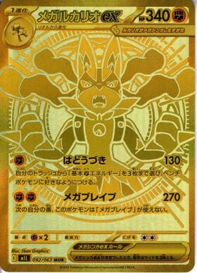 メガルカリオex(092/063) | MUR | ドラゴンスター | ポケモンカード