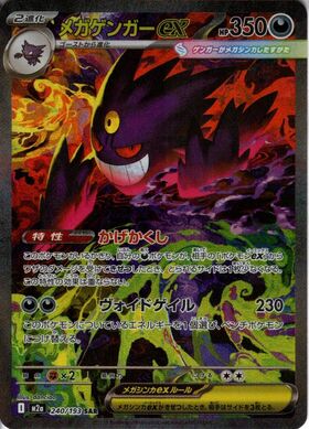 メガゲンガーex(230/193) | MA | ドラゴンスター | ポケモンカード