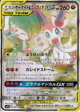 サーナイト&ニンフィアGX(061/055 SR)[SA] | SR | ドラゴンスター