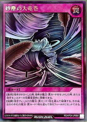 砂塵の大竜巻(UR)(RD/KP24-JP064) | ウルトラレア | ドラゴンスター