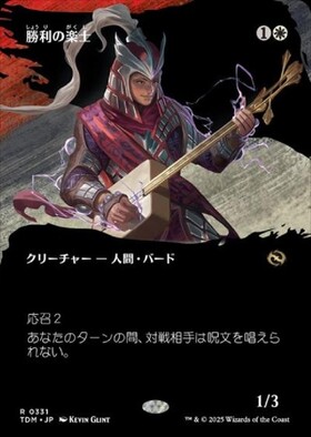 TDM)勝利の楽士(0033)(F)/VOICE OF VICTORY | (FOIL)神話レア・レア