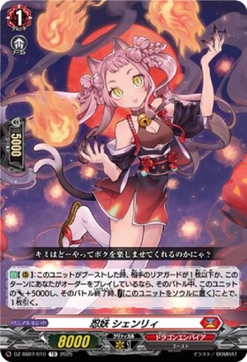 忍妖 シェンリィ(PR)(D-PR/647) | プロモ | ドラゴンスター | ヴァンガード