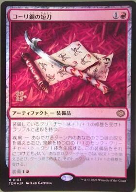 最安値】MTG TDM コーリ鋼の短刀 拡張枠 英語版 4枚 コーリ鋼の短刀 英