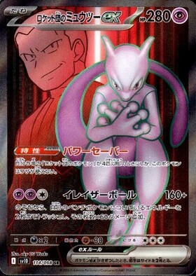 ロケット団のミュウツーex(125/098 SAR) | SAR | ドラゴンスター