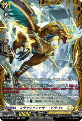 スラッシュフェザー・ドラゴン(DZ-BT09/FR31) | FR | ドラゴンスター
