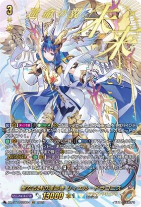 聖なる時の運命者 リィエル＝ドラコニス(DZ-BT10/010) | RRR