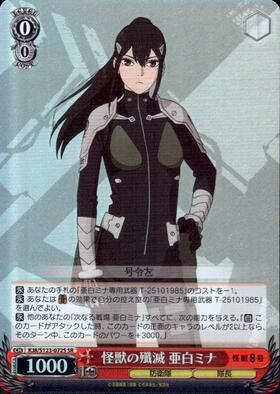 怪獣の殲滅 亜白ミナ(KJ8/S123-072) | R | ドラゴンスター | ヴァイス