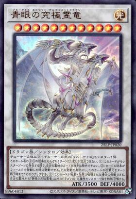 青眼の究極霊竜 | シークレット | ドラゴンスター | 遊戯王