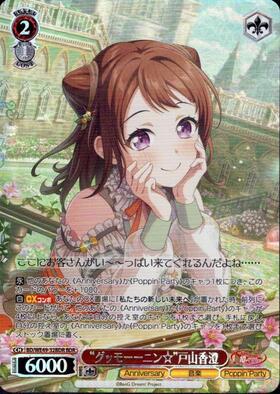 限定価格 ヴァイス バンドリ！5周年 STAR 戸山香澄 SSP SP サイン 限定