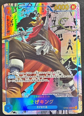 そげキング(OP03-122) | SEC/スーパーパラレル | ドラゴンスター | ONE