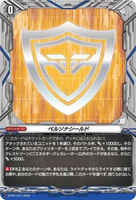 ペルソナシールド 商品検索 | ドラゴンスター | ヴァンガード