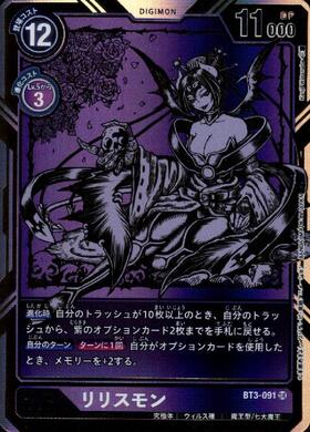 リリスモン(BT3-091)[illust.Kenji Watanabe] | SR/パラレル