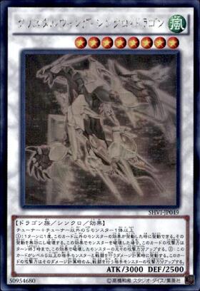 クリスタルウィングシンクロドラゴン | シークレット | ドラゴンスター