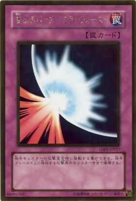 聖なるバリア -ミラーフォース-(ウルトラ/初期デザイン)【QCLP収録