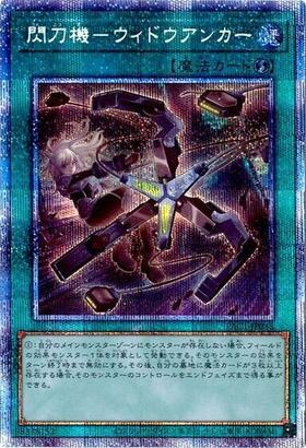 閃刀機-ウィドウアンカー(プリズマティックシク) | プリズマティック