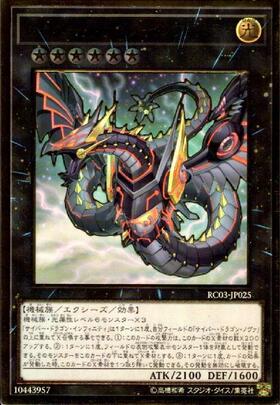 サイバー・ドラゴン・インフィニティ | シークレット | ドラゴンスター