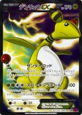 デンリュウEX(085/081 SR) | SR | ドラゴンスター | ポケモンカード