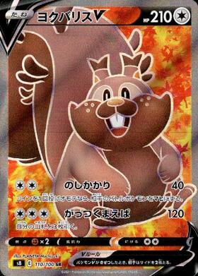 ヨクバリスV(110/100 SR) | SR | ドラゴンスター | ポケモンカード