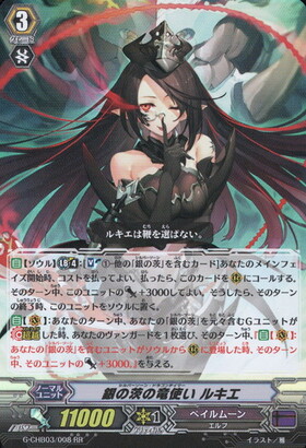 銀の茨の竜使いルキエ(G-CHB03/S05) | SP | ドラゴンスター | ヴァンガード