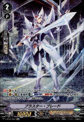 ブラスター・ブレード[V] | C・R | ドラゴンスター | ヴァンガード