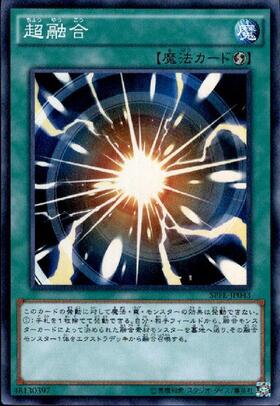 超融合 | スーパー | ドラゴンスター | 遊戯王