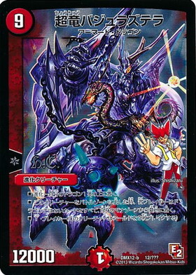 超竜バジュラ(S4/S5) | SR | ドラゴンスター | デュエルマスターズ