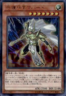 守護神官マハード | ウルトラパラレル | ドラゴンスター | 遊戯王