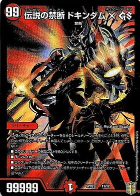 伝説の禁断 ドキンダムXGS(ホイル)(11/12) | U/ホイル | ドラゴン