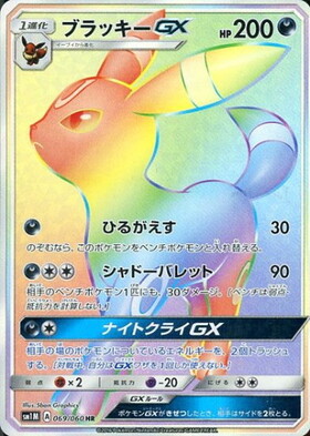 ブラッキーGX(063/060 SR) | SR | ドラゴンスター | ポケモンカード