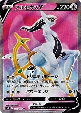アルセウスV(111/100 SR) | SR | ドラゴンスター | ポケモンカード