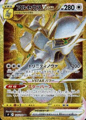 アルセウスV(112/100 SR)[SA] | SR | ドラゴンスター | ポケモンカード