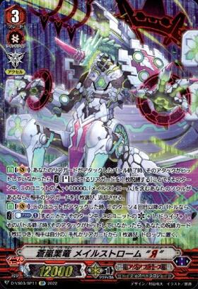 蒼嵐業竜メイルストロームR(BT15/S08) | SP | ドラゴンスター | ヴァン