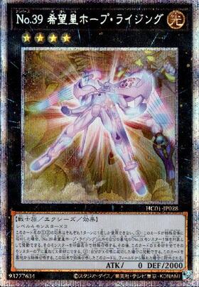 No.39希望皇ホープ・ライジング | スーパー | ドラゴンスター | 遊戯王