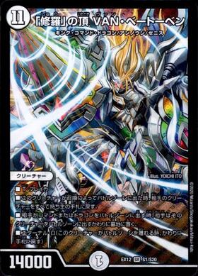 修羅｣の頂VANベートーベン(PR)(P65/Y18) | プロモ | ドラゴンスター