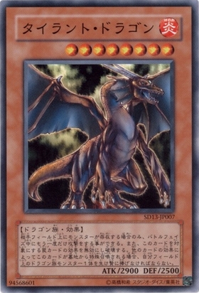 タイラントドラゴン(高価N) | ノーマル/レア | ドラゴンスター | 遊戯王
