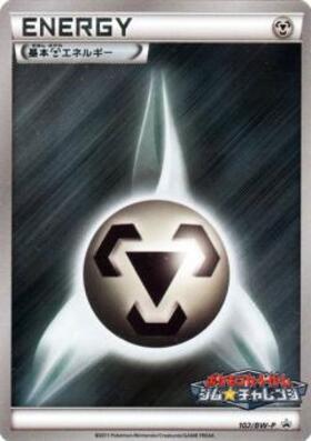 基本鋼エネルギー(095/066 UR) | UR | ドラゴンスター | ポケモンカード