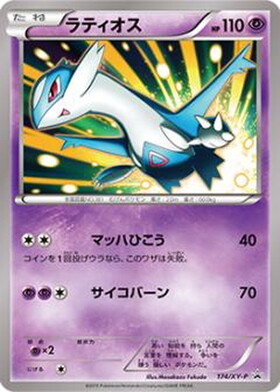 ラティオス(174/XY-P) | プロモ | ドラゴンスター | ポケモンカード