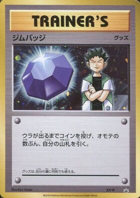 ジムバッジ(エリカ)(ホロ)(XY-P)(黄枠) | プロモ | ドラゴンスター