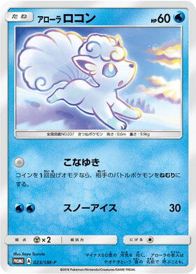 アローラロコン(023/SM-P) | プロモ | ドラゴンスター | ポケモンカード