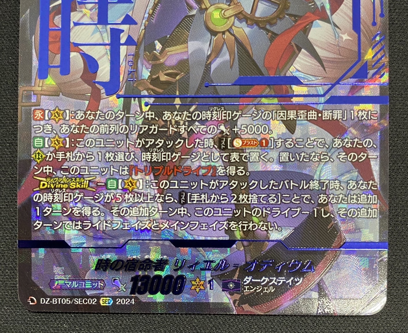 時の宿命者 リィエル オディウム(SEC)(DZ-BT05/SEC02) | 未登録