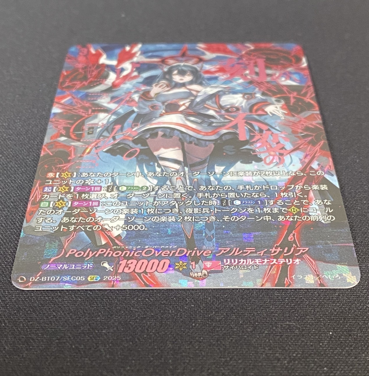 PolyPhonicOverDrive アルティサリア(SEC)(DZ-BT07/SEC05) | SEC