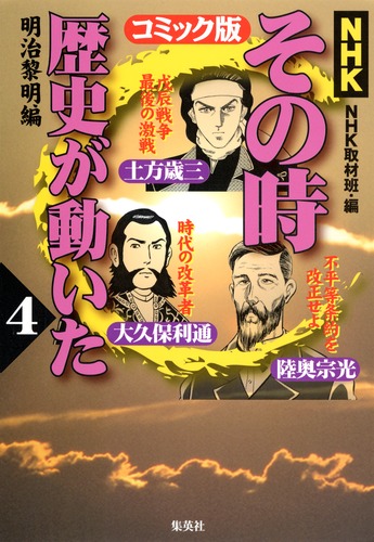 NHK「その時歴史が動いた」コミック版 4 明治黎明編／井上 大助／本山
