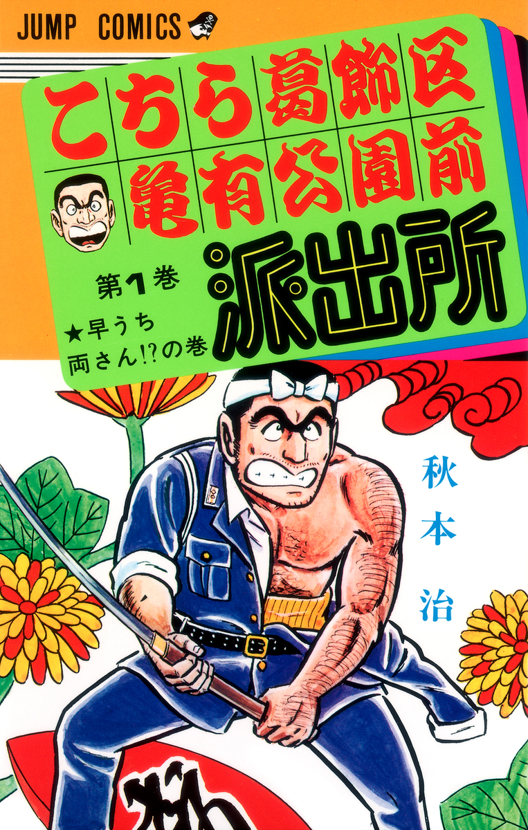 こちら葛飾区亀有公園前派出所 1／秋本 治 | 集英社 ― SHUEISHA ―