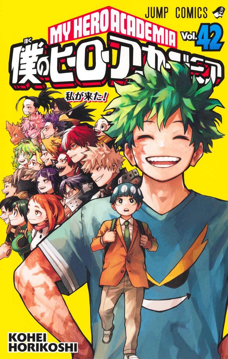 僕のヒーローアカデミア 42／堀越 耕平 | 集英社 ― SHUEISHA ―