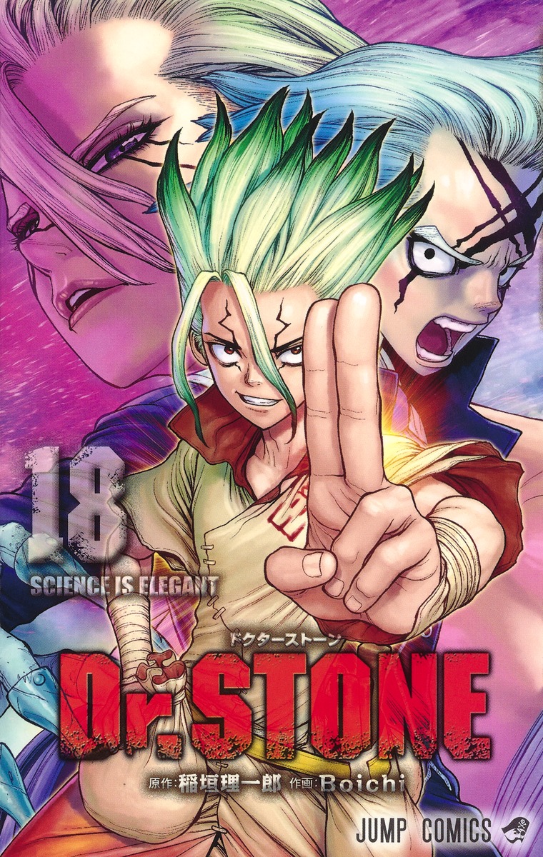 Dr.STONE 18／Boichi／稲垣 理一郎 | 集英社 ― SHUEISHA ―