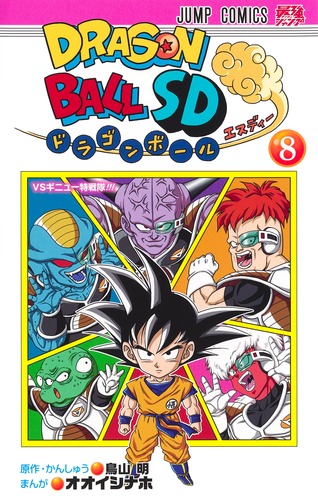 ドラゴンボールSD 8／オオイシ ナホ／鳥山 明 | 集英社 ― SHUEISHA ―