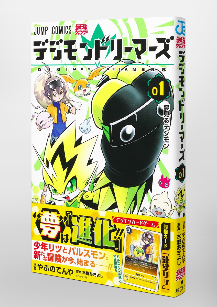 デジモンドリーマーズ 1／やぶの てんや／本郷 あきよし | 集英社
