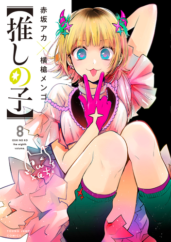 推しの子】 8／赤坂 アカ × 横槍 メンゴ | 集英社 ― SHUEISHA ―