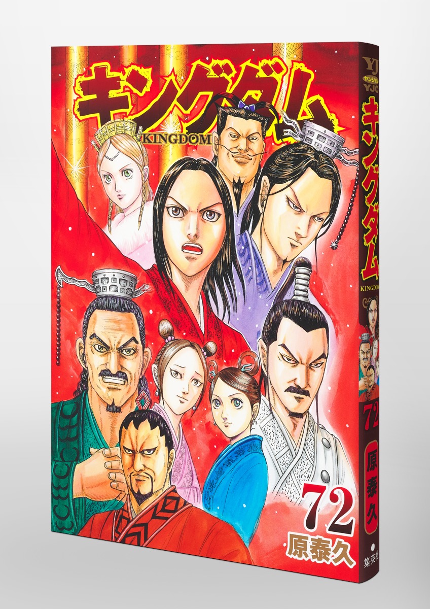 キングダム 72／原 泰久 | 集英社 ― SHUEISHA ―