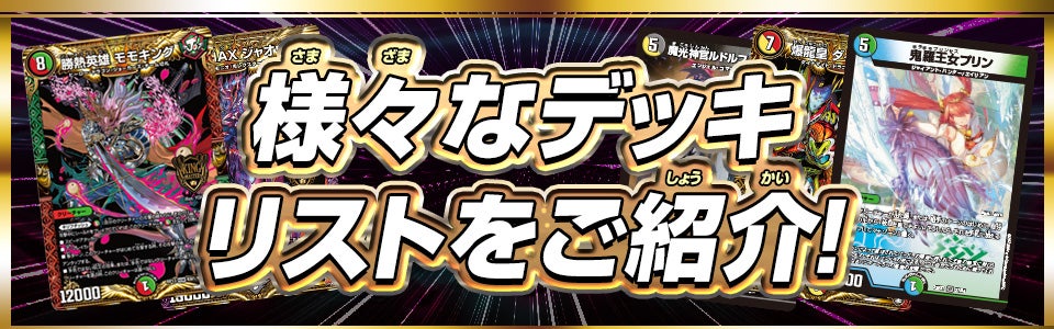 デュエパーティー | デュエル・マスターズ